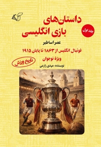 داستان های بازی انگلیسی (جلد اول)